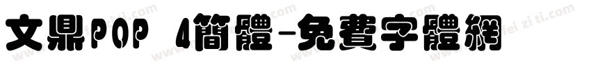 文鼎POP 4简体字体转换